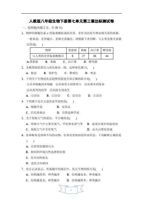 人教版八年级生物下册第七单元第三章测试卷(含答案)