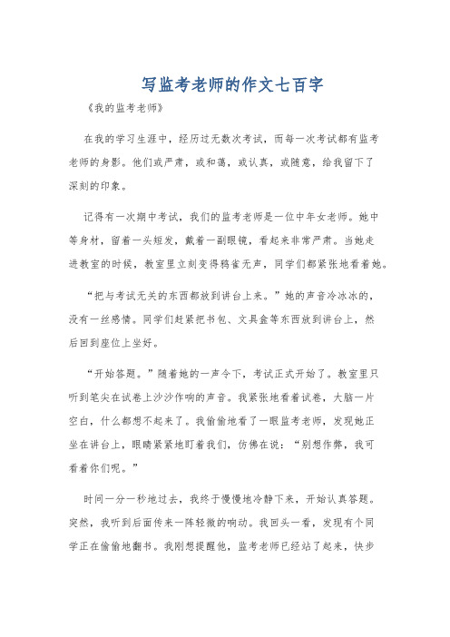 写监考老师的作文七百字