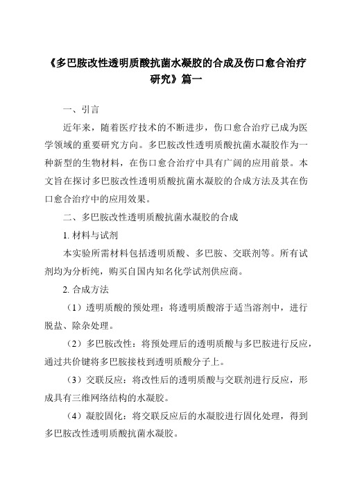 《2024年多巴胺改性透明质酸抗菌水凝胶的合成及伤口愈合治疗研究》范文