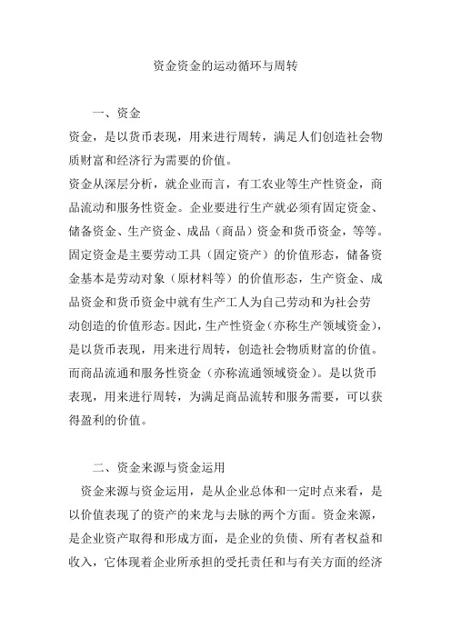 资金资金的运动循环与周转
