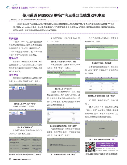 使用道通MS906S更换广汽三菱欧蓝德发动机电脑