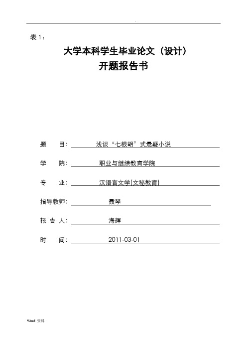 云南大学本科生毕业论文(设计)开题报告