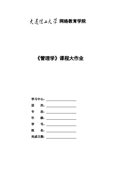 大连理工大学网络教育学院 《管理学》课程大作业完整版奥鹏凭条