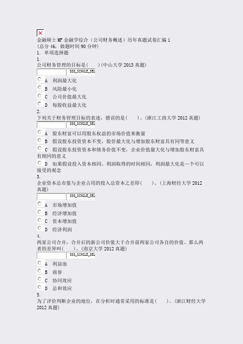 金融硕士MF金融学综合公司财务概述历年真题试卷汇编1_真题无答案