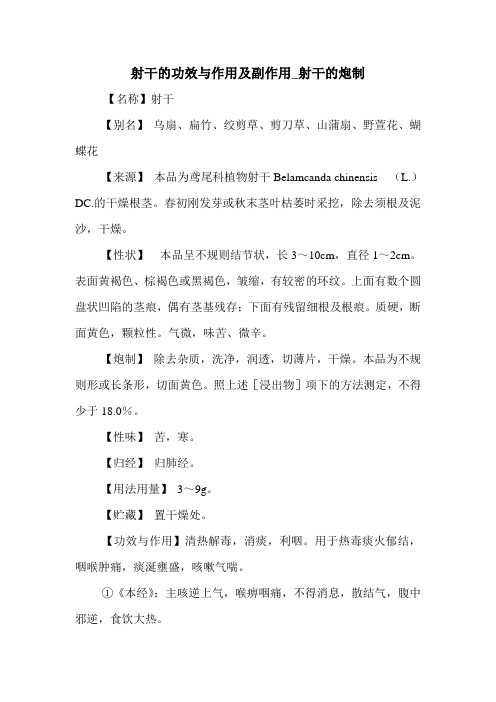 射干的功效与作用及副作用_射干的炮制