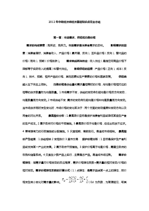 中级经济师经济基础各章知识点完全总结.doc