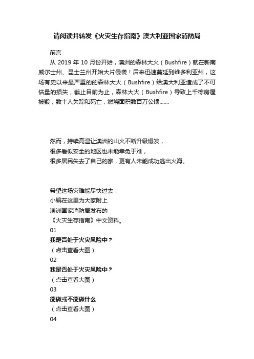 请阅读并转发《火灾生存指南》澳大利亚国家消防局
