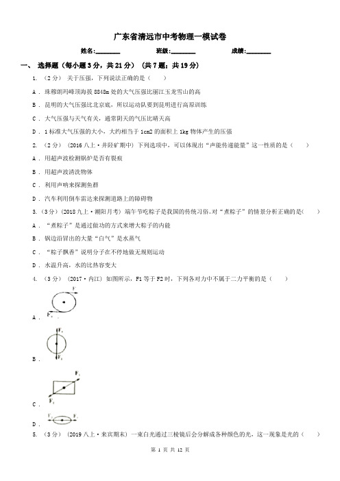 广东省清远市中考物理一模试卷