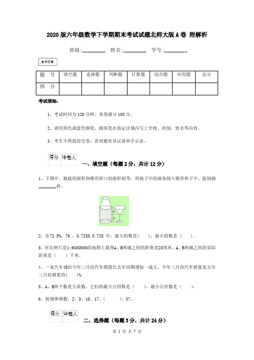 2020版六年级数学下学期期末考试试题北师大版A卷 附解析