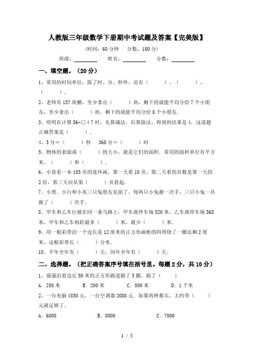 人教版三年级数学下册期中考试题及答案【完美版】