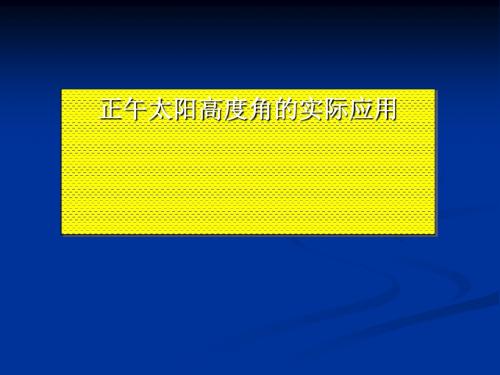 正午太阳高度角的实际应用ppt 人教课标版