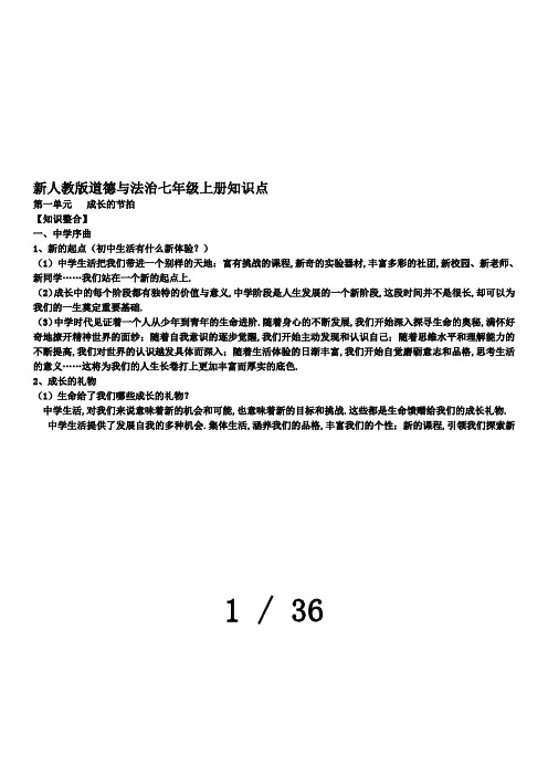 最新人教版道德与法治七年级上册知识点