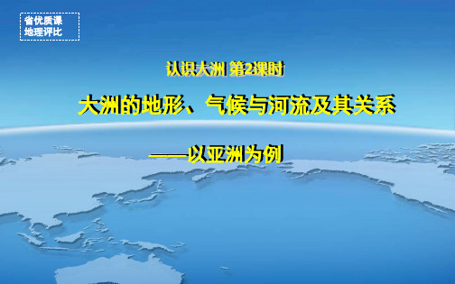 省优质课之区域地理复习 大洲地形气候水系 大洲的地形、气候与河流及其关系