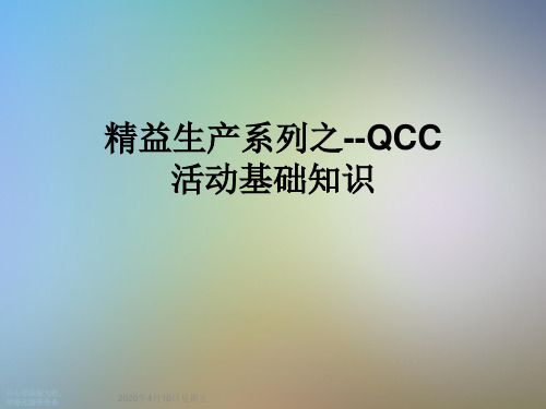 精益生产系列之--QCC活动基础知识