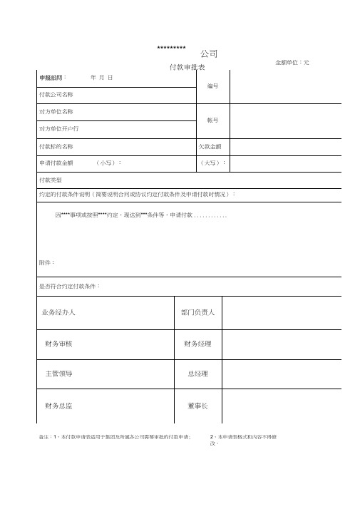 付款审批表(规范格式)