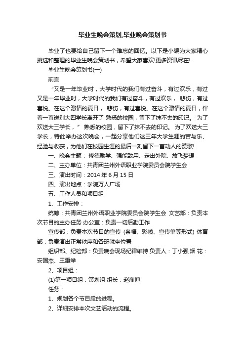 毕业生晚会策划,毕业晚会策划书