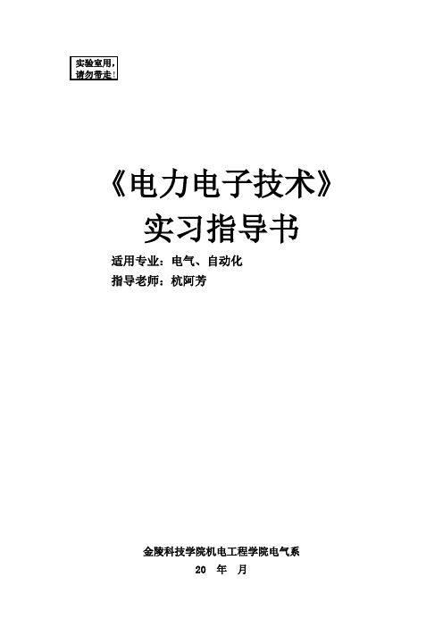 电力电子技术实习指导书