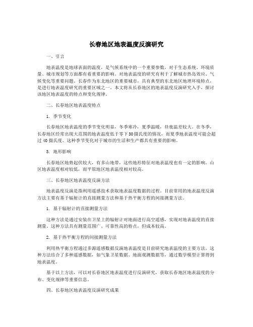 长春地区地表温度反演研究