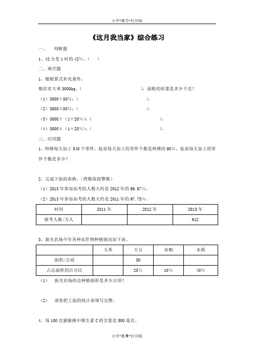 北师大版-数学-六年级上册-【精品】《这月我当家》综合练习