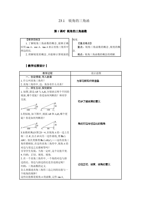 沪科版九年级数学上册 23.1 锐角的三角函数 教案