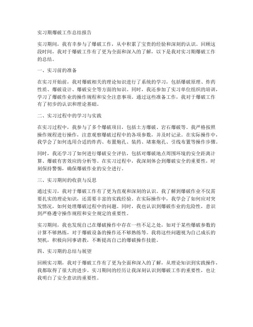 爆破工作实习期总结报告