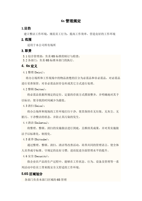 生产企业6S管理规定办公区域与生产现场6S标准要求