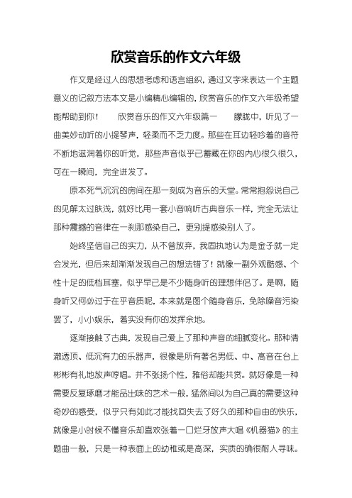 欣赏音乐的作文六年级