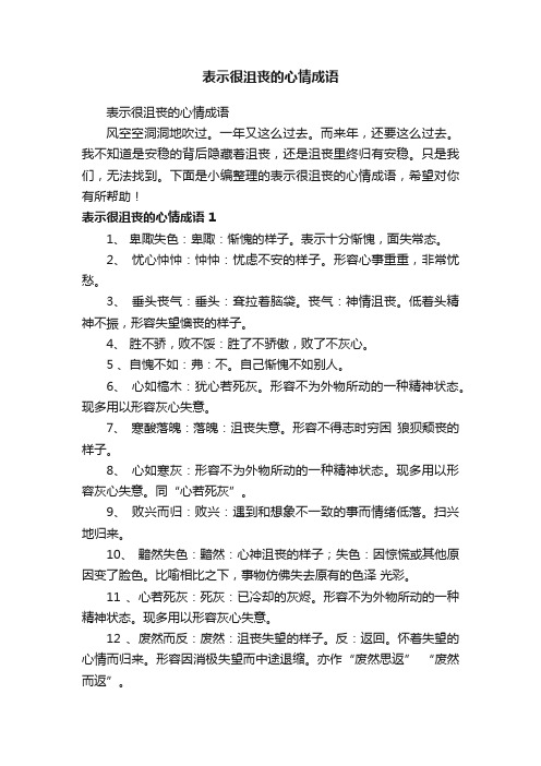 表示很沮丧的心情成语