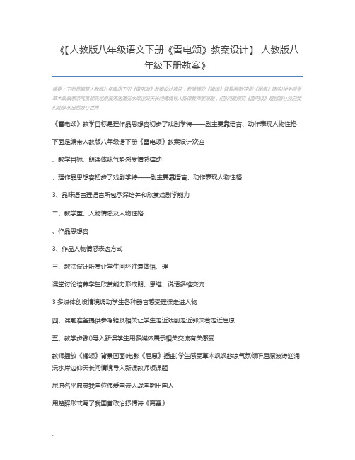 【人教版八年级语文下册《雷电颂》教案设计】 人教版八年级下册教案