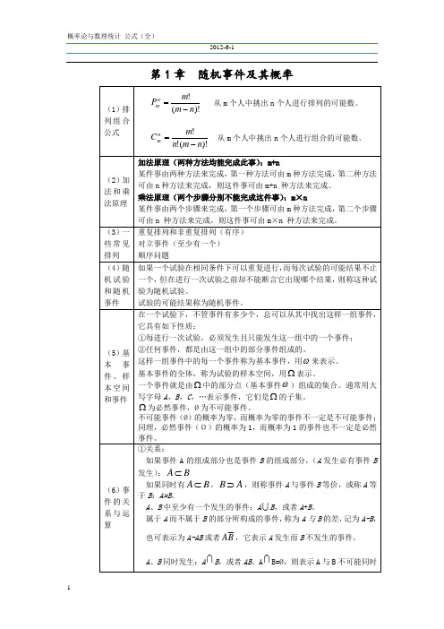 概率论与数理统计公式全