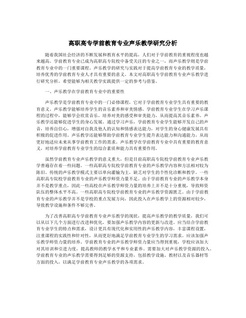 高职高专学前教育专业声乐教学研究分析