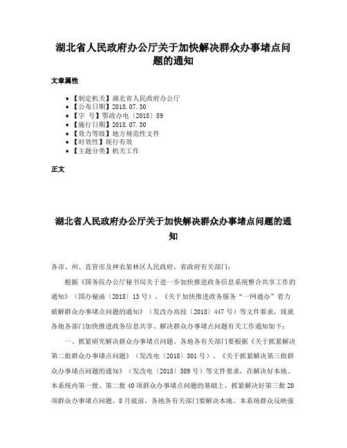 湖北省人民政府办公厅关于加快解决群众办事堵点问题的通知