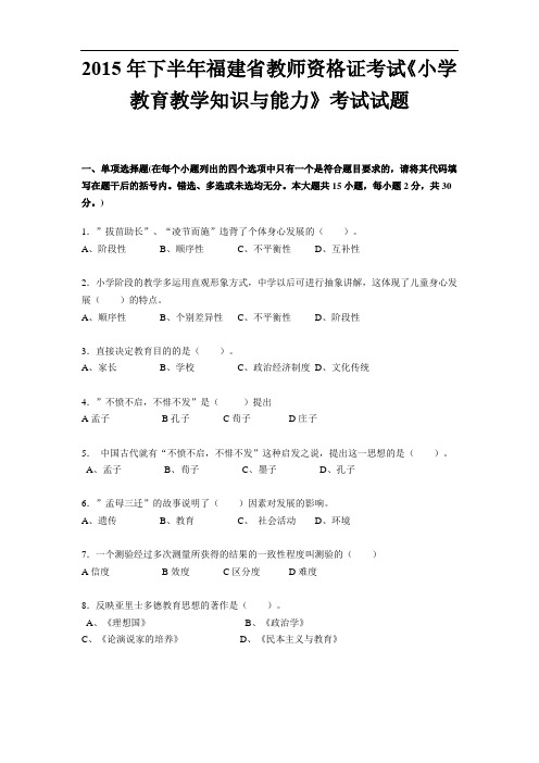 2015年下半年福建省教师资格证考试《小学教育教学知识与能力》考试试题