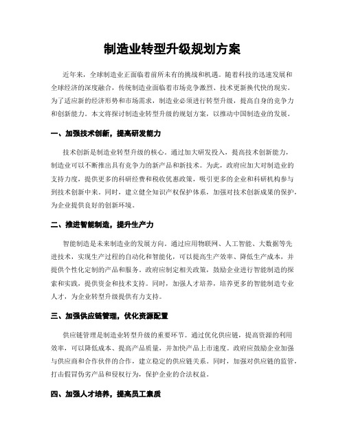 制造业转型升级规划方案