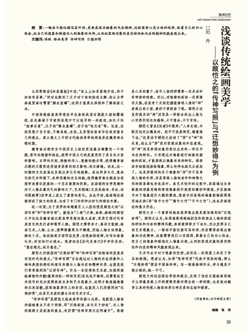 浅谈传统绘画美学——以顾恺之的“传神写照”与“迁想妙得”为例