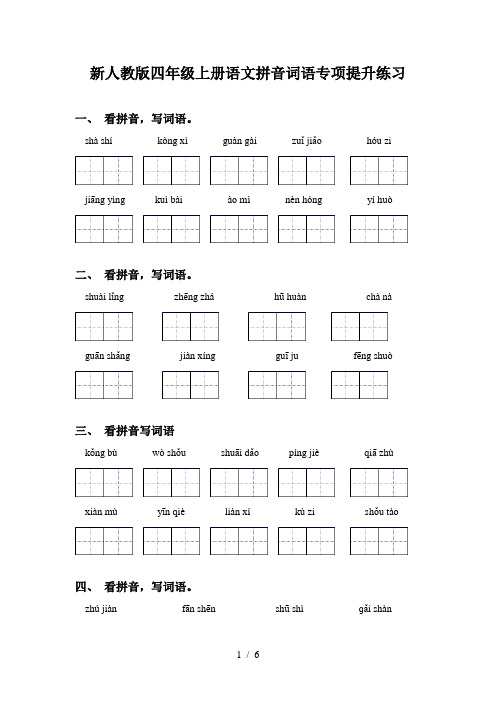 新人教版四年级上册语文拼音词语专项提升练习