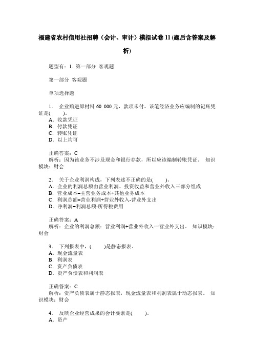 福建省农村信用社招聘(会计、审计)模拟试卷11(题后含答案及解析)