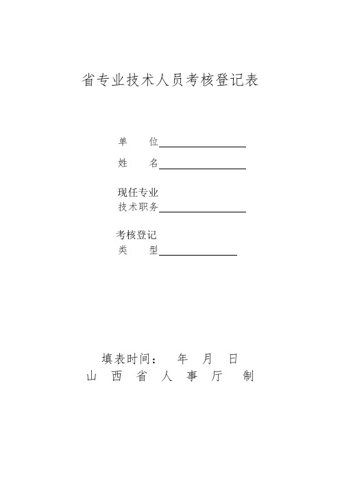 山西省专业技术人员考核登记表