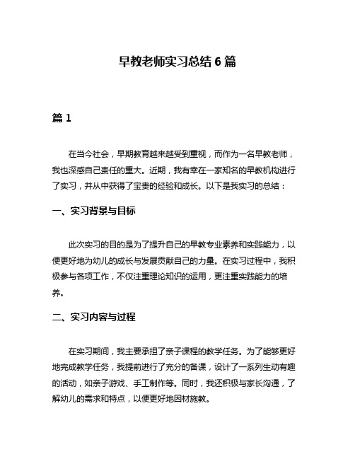 早教老师实习总结6篇