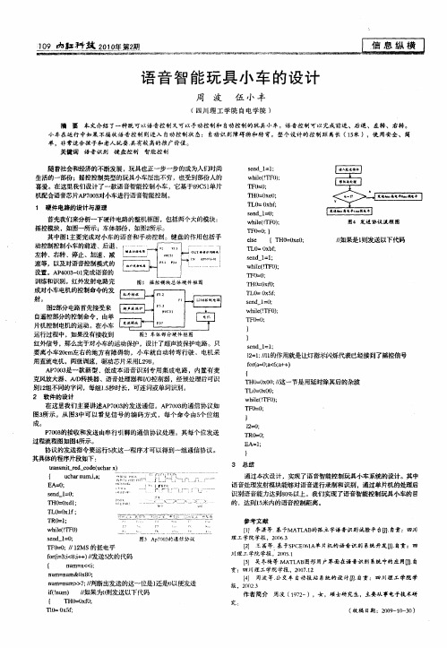 语音智能玩具小车的设计