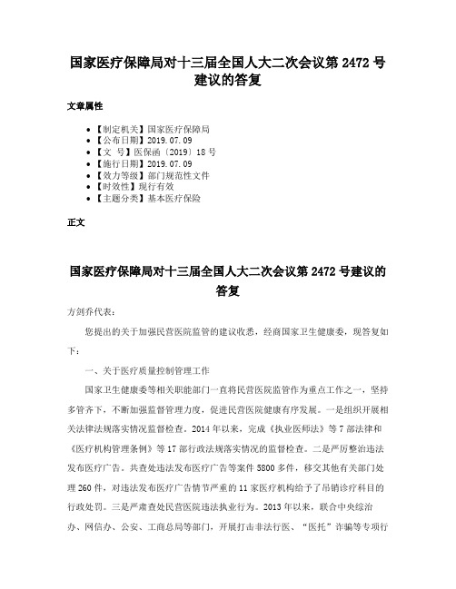 国家医疗保障局对十三届全国人大二次会议第2472号建议的答复