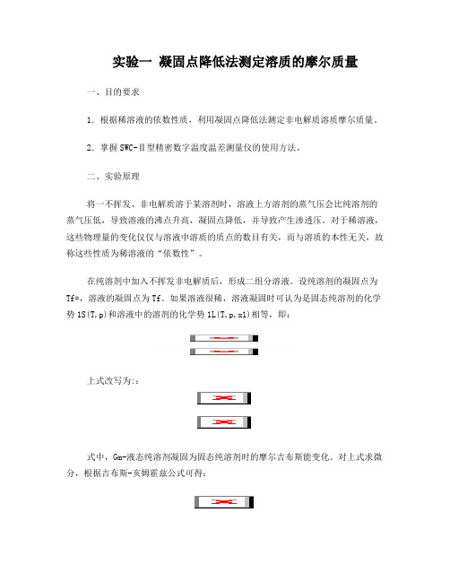 5实验一凝固点降低法测分子量