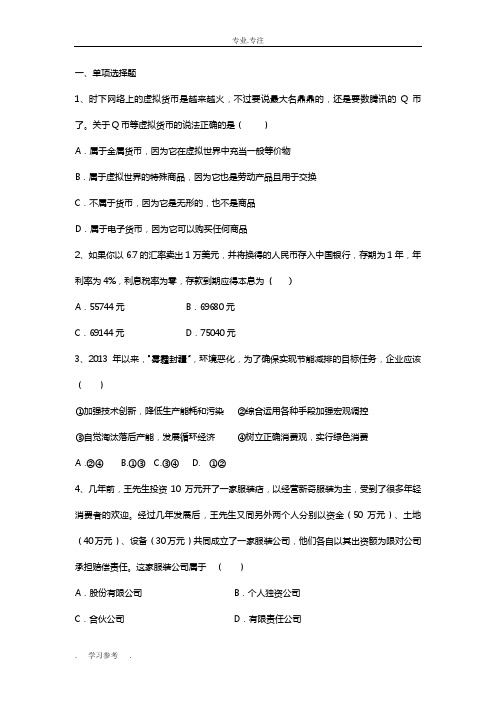 广东省阳江2016高中三年级政治一轮综合训练(经济生活)(三)doc