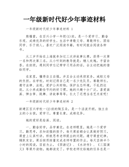 一年级新时代好少年事迹材料