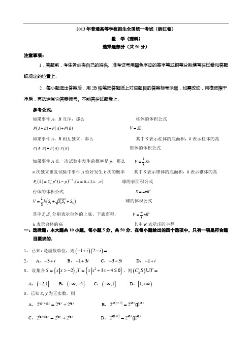 2013年高考数学理(浙江卷)WORD版有答案