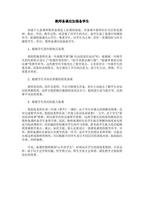 教师备课应加强备学生