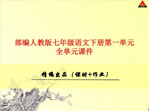 (精品)最新部编人教版七年级语文下册第一单元全单元课件(课时+作业共229张ppt)