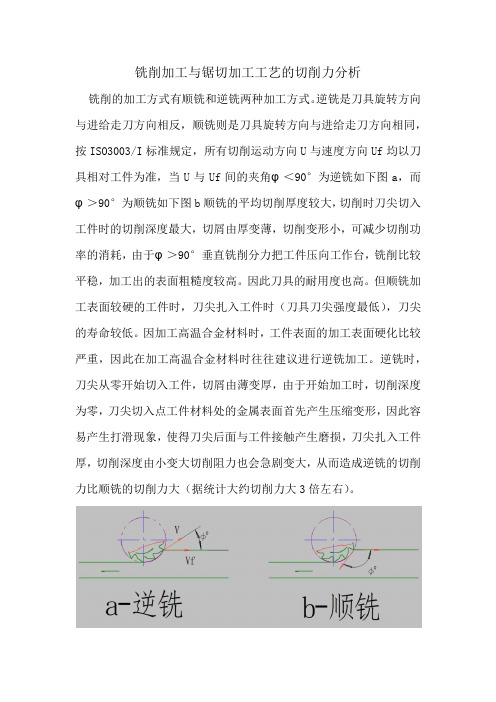 铣削加工与锯切加工工艺的切削力分析