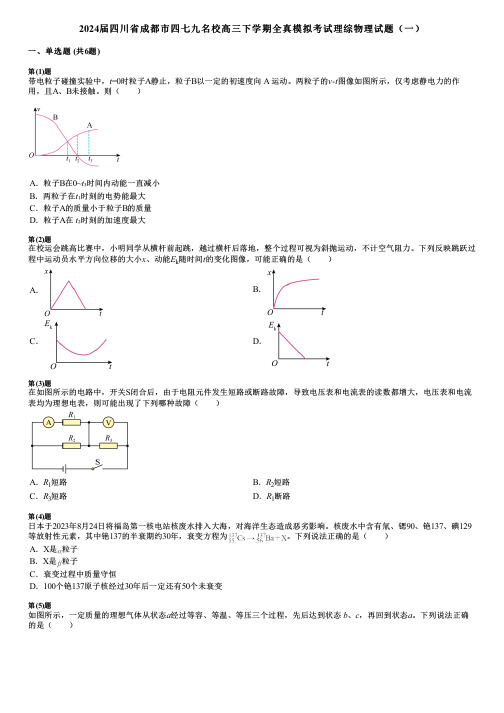 2024届四川省成都市四七九名校高三下学期全真模拟考试理综物理试题(一)