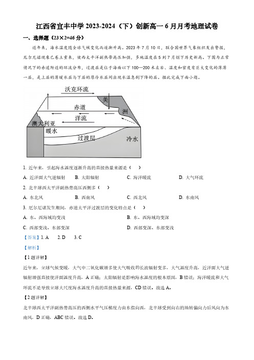 江西省宜春市宜丰中学2023-2024学年高一下学期6月月考地理试题(创新部)(解析版)